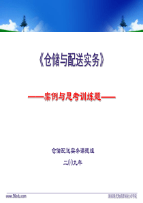 仓储练习题目(案例分析)