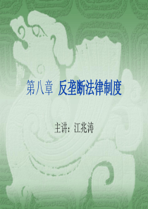 第八章  反垄断法律制度