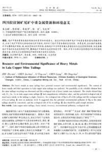 四川拉拉铜矿尾矿中重金属资源和环境意义