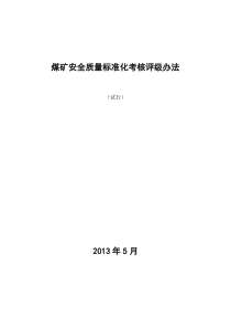 四川最新煤矿质量标准化X年版