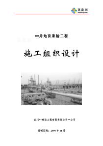 四川某石化矿井设备安装施工组织设计