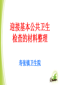 公共卫生组织管理材料整理方法