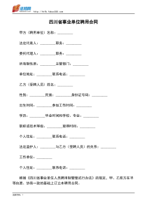 四川省事业单位聘用合同