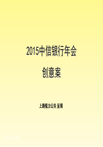 上海公关活动策划执行公司、活动策划布置、推广活动策划、活动方案策划书_2015中信银行年会活动创意方