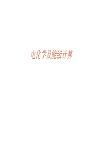 循环伏安及能级计算