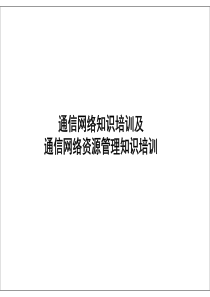 通信网络相关知识培训及通信网络资源相关知识培训