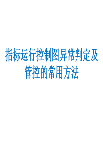 指标运行控制图异常判定及管控的常用方法