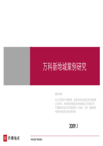 西安万科新地城案例研究