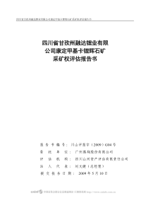 四川省甘孜州融达锂业有限公司康定甲基卡锂辉石矿采矿权评估报告