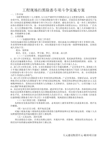 工程现场扫黑除恶专项斗争实施方案