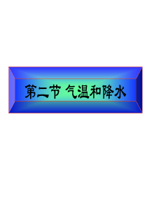 湘教版地理七年级上册第四章第二节 气温和降水