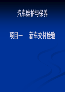 1项目一新车交付检验解析