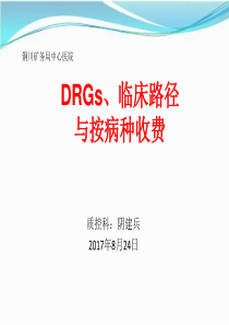 DRGS、临床路径与按病种支付