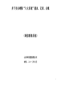 通信联络系统系统”报表、记录、台账