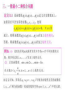 数值计算与最优化(lecture 12)最佳平方逼近