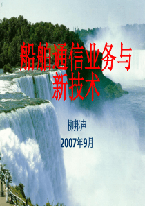 通信行业--船舶通信业务与新技术（PPT 36页）(1)