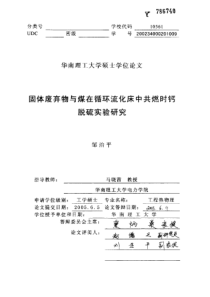 固体废弃物与煤在循环流化床中共燃时钙基脱硫实验研究