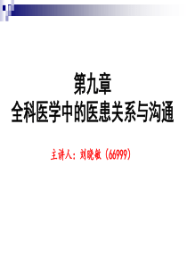 第9章  全科医学中的医患关系与沟通2016年3月13日