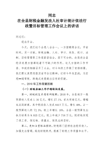 同志在全县财税金融、发改、人社、审计、统计、依法行政、目标管理等工作会议上的讲话