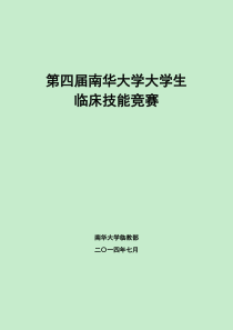 第四届南华大学大学生临床技能竞赛重点范围及评分标准