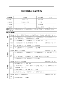 通信行业-人力资源部-薪酬管理岗位说明书