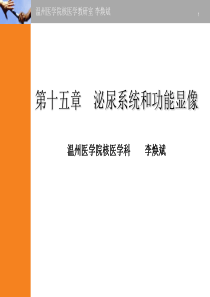 第十五章泌尿系统 核医学