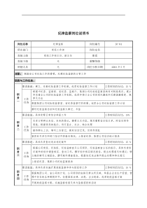 通信行业-党组工作部-纪律监察岗位说明书