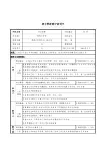 通信行业-党组工作部-综合管理岗位说明书