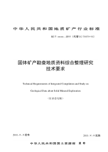 固体矿产勘查地质资料综合整理研究技术要求》（征求意见稿