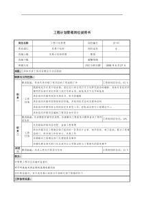 通信行业-发展计划部-工程计划管理岗位说明书