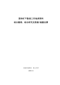 固体矿产勘查工作地质资料综合整理、综合研究及资源储