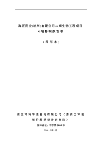 海正药业(杭州)有限公司二期生物工程项目