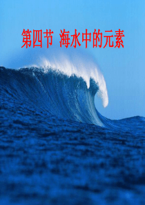 海水中的元素.ppt