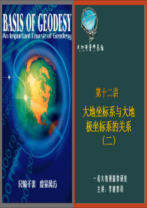 大地坐标系与大地极坐标系的关系