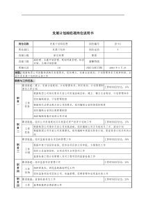 通信行业-发展计划部经理岗位说明书