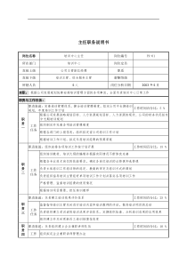 通信行业-培训中心主任岗位说明书