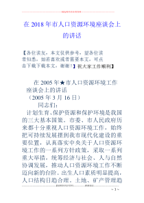 在18年市人口资源环境座谈会上的讲话