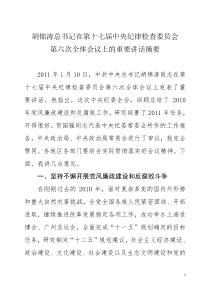 胡锦涛总书记在第十七届中央纪律检查委员会