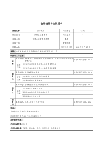 通信行业-存续企业管理部-会计统计岗位说明书