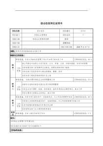 通信行业-存续企业管理部-综合信息岗位说明书