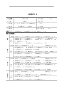 通信行业-安保中心-主任岗位说明书