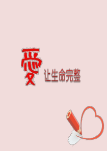 爱的力量