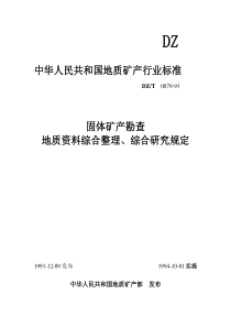 固体矿产地质资料综合整理综合研究规定