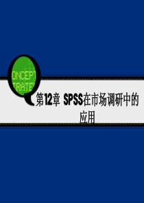 SPSS在市场调研中的应用