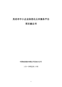 中小企业信息化公共服务平台技术建议书