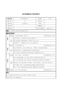 通信行业-工会-综合管理兼会计岗位说明书