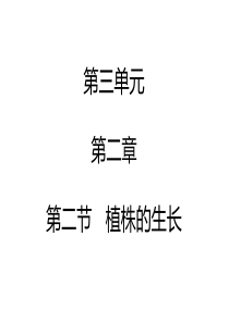 2017年秋人教版七年级上册生物课件3.2.2植株的生长 (共33张PPT)