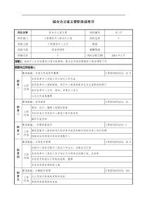 通信行业-工程建设中心-综合办公室主管岗位说明书