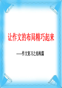 2011届初中语文中考作文辅导课件--让作文的布局精巧起来