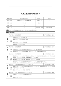 通信行业-工程建设中心基础网络建设室-地市土建工程管理岗位说明书